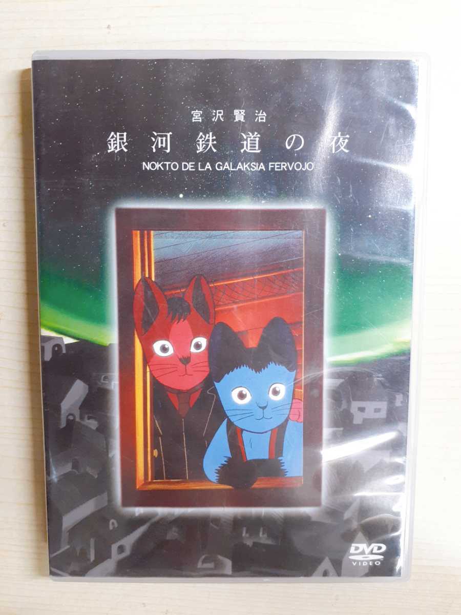 L49 Dvd 銀河鉄道の夜 アニメ 宮沢賢治 杉井ギサブロー 監督 か行 売買されたオークション情報 Yahooの商品情報をアーカイブ公開 オークファン Aucfan Com