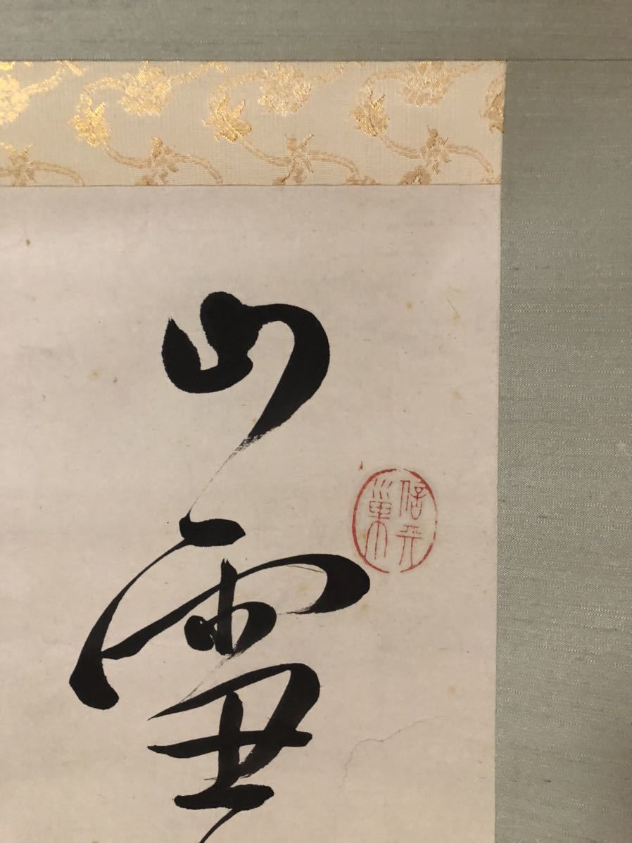 「松風」二井栄逸 掛軸 絹本肉筆 真筆保証 共箱付 掛軸 肉筆 河田菜風［二行書］榛沢郡中瀬村（現在の深谷市中瀬）