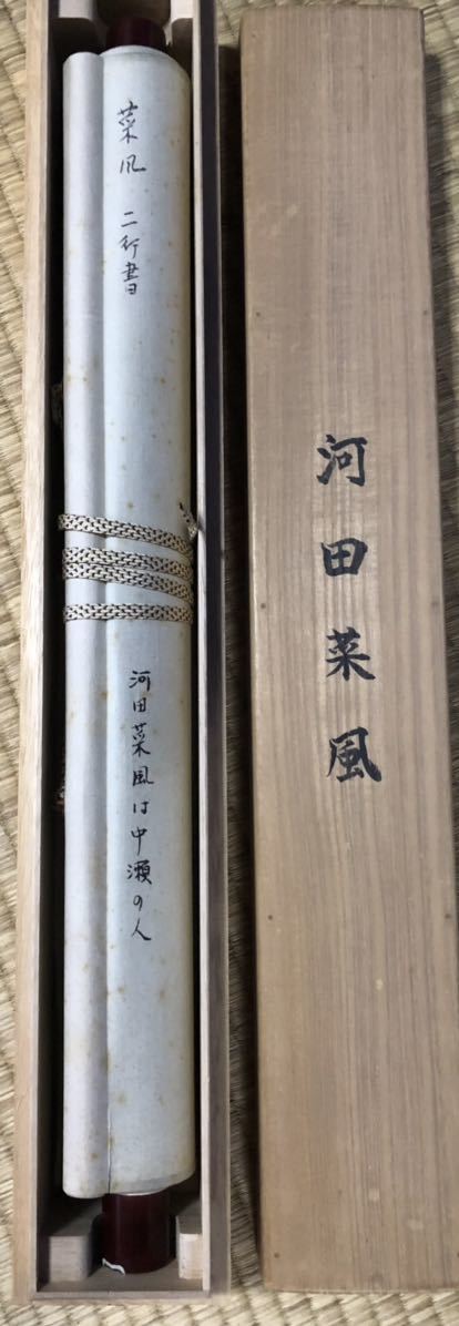 掛軸 肉筆 河田菜風［二行書］榛沢郡中瀬村（現在の深谷市中瀬）