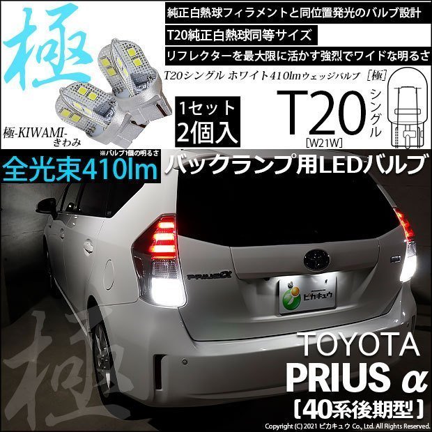 人気定番，品質保証トヨタ プリウス&alpha; 40系 後期 対応 LED バックランプ T20S 極-KIWAMI- 410lm ホワイト 6600K 2個 6-A-2(その他)｜売買されたオークション情報、yahooの商品情報をアーカイブ公開 - オークファン LED