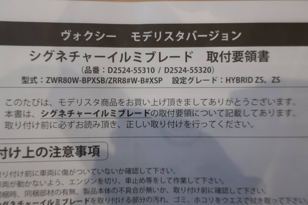 確認用画像です!! パーツ モデリスタ シグネチャーイルミブレード 80系ヴォクシー後期