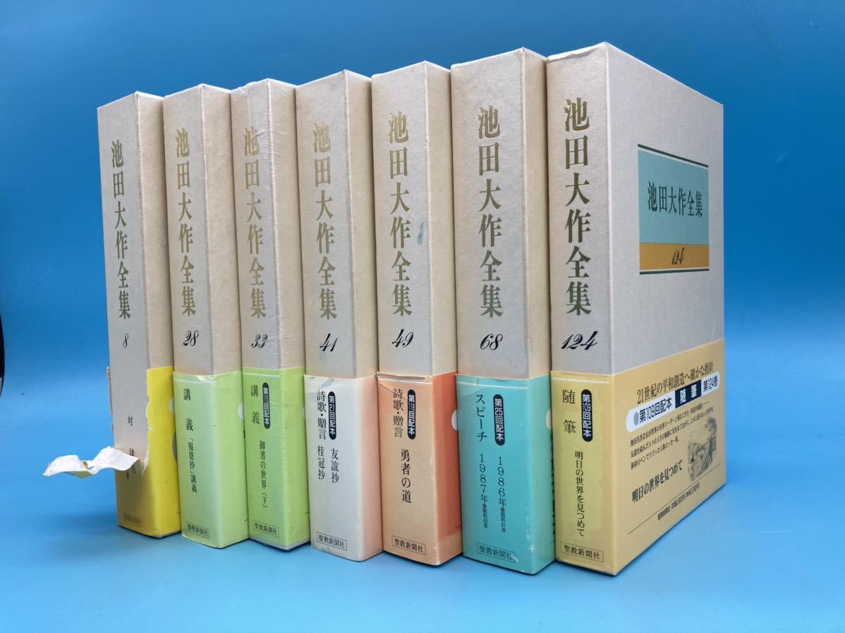A3544N018】池田大作全集 『 創価大光 』 記念押印など 7巻セット 創価