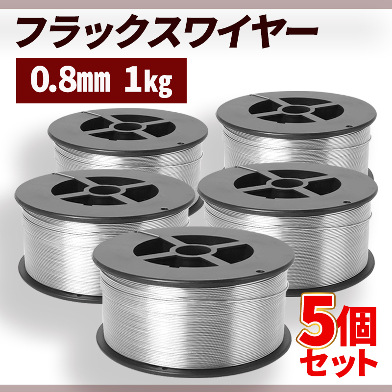 フラックスワイヤー 半自動溶接機 ノンガスワイヤー 0.8 1㎏ 5個 溶接機 半自動 アーク 軟鋼 鉄 スチール MIG130 スズキッド アーキュリー