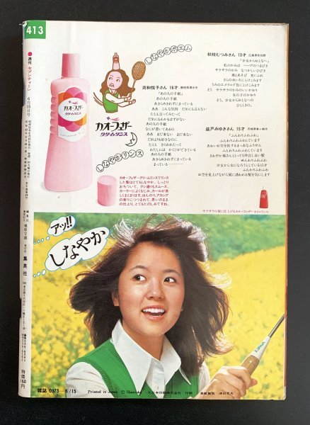 昭和レトロ 雑誌 漫画「セブンティーン」1976年 昭和51年6月15日号 第