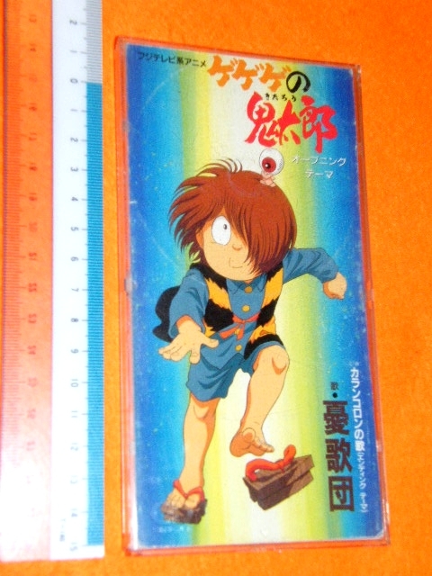 X品名x ゲゲゲの鬼太郎 カランコロンの歌 憂歌団 Tvアニメ主題歌 オープニングop エンディングed曲 懐かしい年代8cm Scdタイプ音楽disc アニメソング一般 売買されたオークション情報 Yahooの商品情報をアーカイブ公開 オークファン Aucfan Com