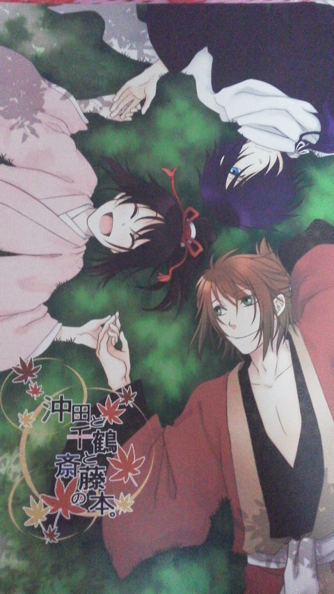 薄桜鬼同人誌 沖田と千鶴と斎藤の本 沖田ｘ千鶴ｘ斉藤 天豆様 薄桜鬼 売買されたオークション情報 Yahooの商品情報をアーカイブ公開 オークファン Aucfan Com