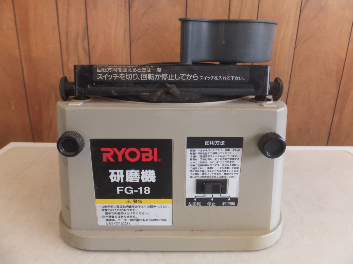 FG-18 研磨機 RYOBI リョービ 砥石径180mm | 公式通販 0 刃物研磨に最適な湿式タイプ（水研ぎ 研磨機180mm 砥石 電動工具 京セラ(リョービ) - 動作 研石