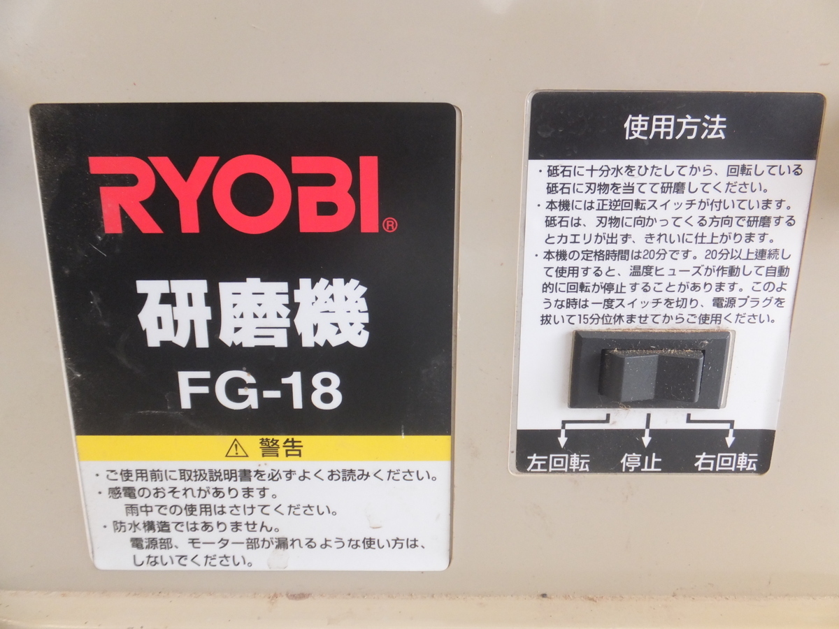 FG-18 研磨機 RYOBI リョービ 砥石径180mm | 公式通販 0 刃物研磨に最適な湿式タイプ（水研ぎ 研磨機180mm 砥石 電動工具 京セラ(リョービ) - 動作 研石