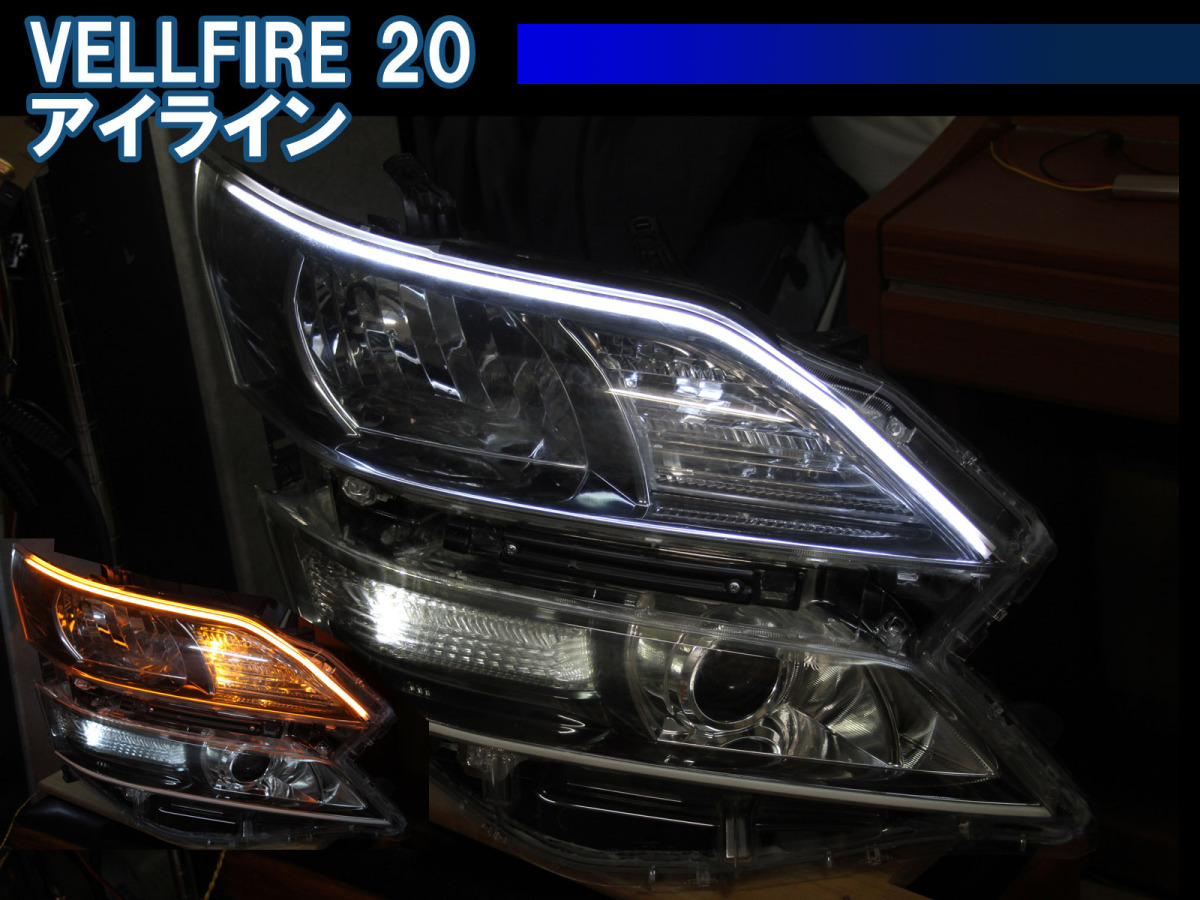 ヴェルファイア20系 LEDデイライト LEDシーケンシャルウインカーの通販