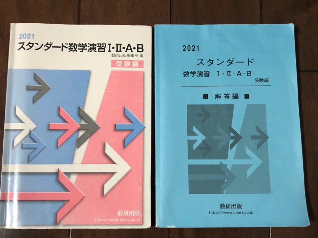 スタンダード数学演習I・II・A・B 受験編 解答編 2021年 数研出版