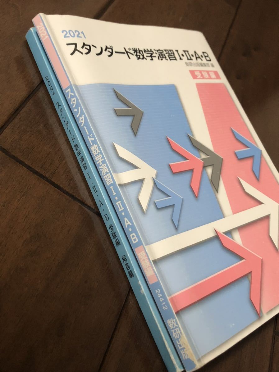 スタンダード数学演習I・II・A・B 受験編 解答編 2021年 数研出版