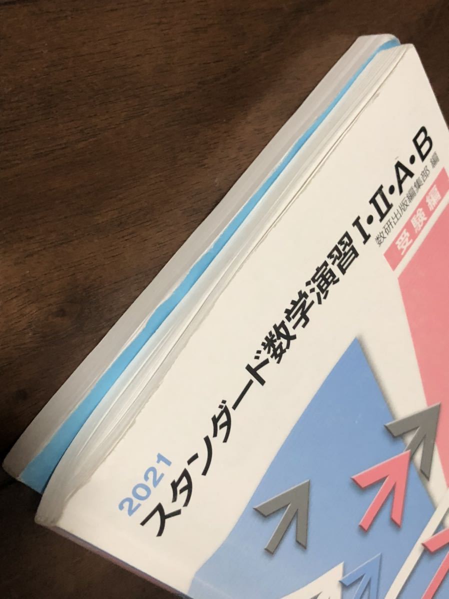 スタンダード数学演習I・II・A・B 受験編 解答編 2021年 数研出版