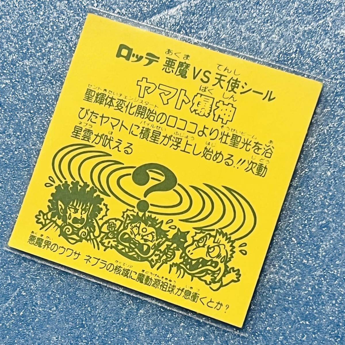 28弾すくみコンプ 旧ビックリマンチョコ 当時物 Yahoo!オークション