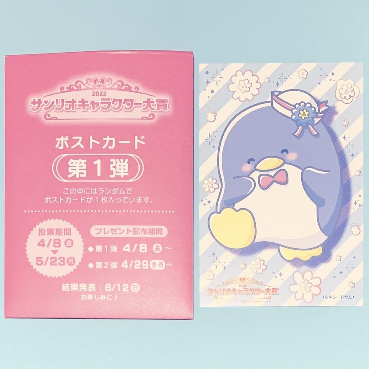 サンリオキャラクター大賞2022 非売品 ポストカード タキシードサム