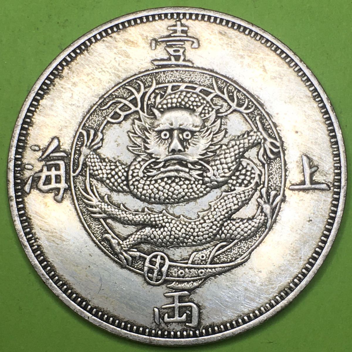 上海壹兩 コレクション旧貨幣 上海一両 1867年 英領香港 大型銀貨 大型硬貨 古銭 重さ26.50g貿易銀