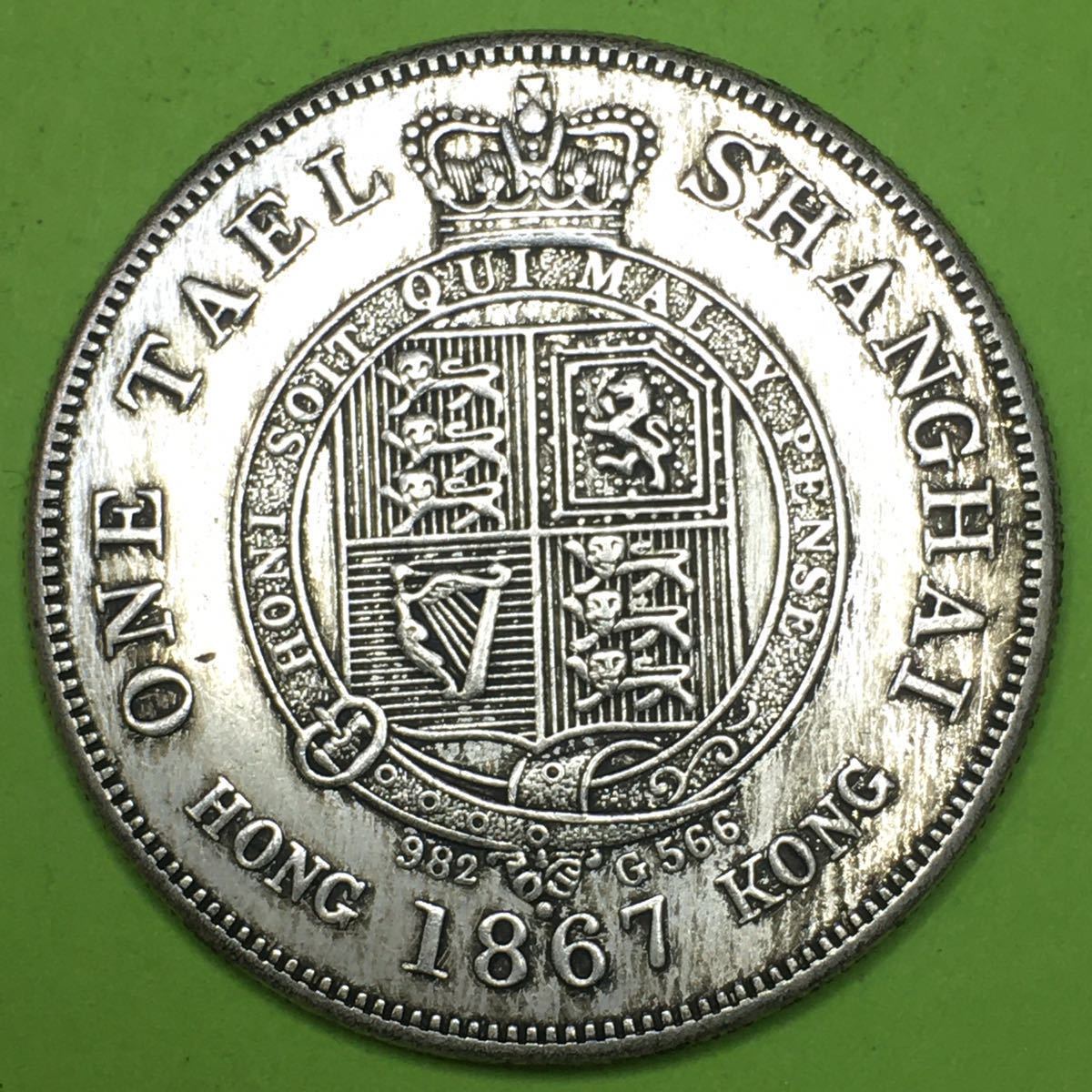 中国古銭・上海一両銀貨・有芒線版・1867年・包漿・渡来銭・大型銀貨・硬貨 上海一両 1867年 英領香港 大型銀貨 大型硬貨 古銭 重さ26.50g貿易銀
