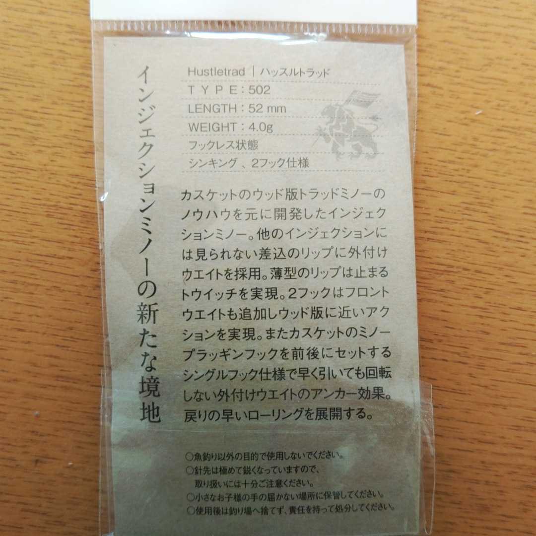ハッスルトラッド アバロン ルアー インジェクション カスケット 502