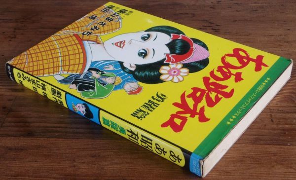 横山まさみち 棟田博 ああ昭和 勇躍篇 別冊エースファイブコミックス  