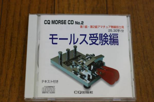 CQ MORSE CD No.2 モールス受験編　CQ出版社_1