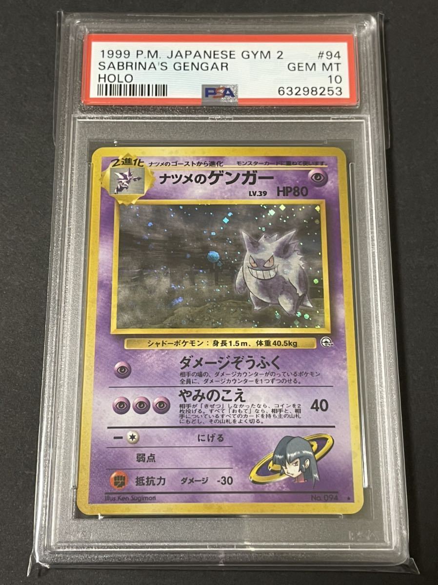 100%新品，正規品 PSA10 ポケモンカード 旧裏面 ナツメのゲンガー 1999 Pokemon Japanese Gym 2 94 Sabrina's Gengar-Holo(その他)｜売買されたオークション情報、yahooの商品情報をアーカイブ公開 - オークファン 【削除予定】その他