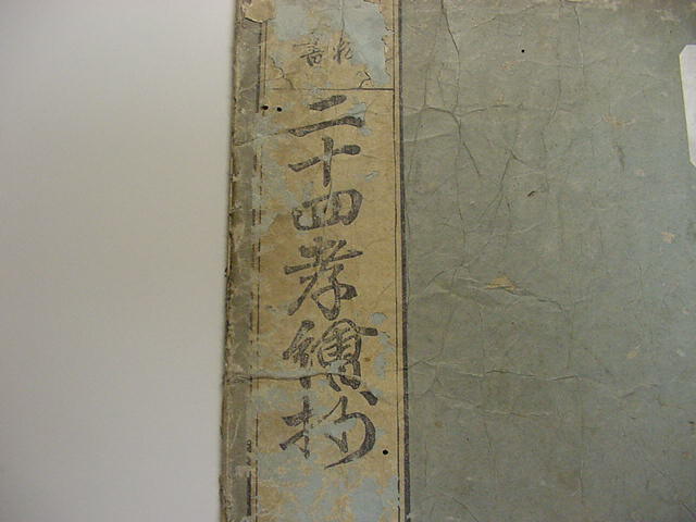 三国志（3-2）湖南文山肉筆　江戸時代（古文書古筆切茶道天龍寺僧侶中国美術） □拵え帙入り！江戸版絵入り『二十四孝絵抄 全1冊』絵本和本古文書