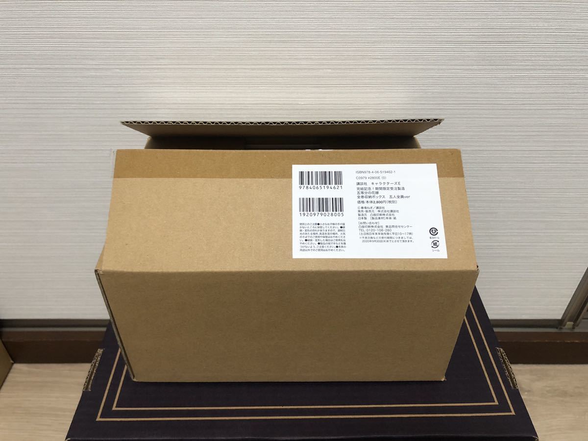 新製品 講談社 完結記念 期間限定受注製造 五等分の花嫁 全巻収納