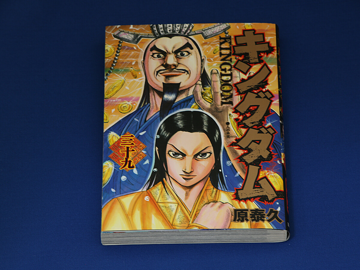キングダム 39巻 Kingdom 反乱軍 咸陽を蹂躙 古本 青年 売買されたオークション情報 Yahooの商品情報をアーカイブ公開 オークファン Aucfan Com