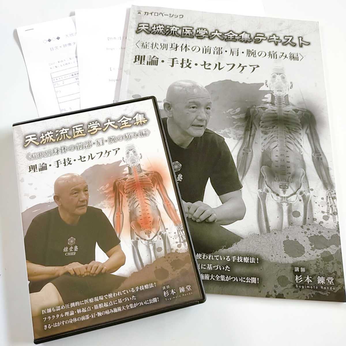 天城流医学大全集 症状別 DVD 杉本錬堂 : 身体の前部・肩・腕の痛み編 