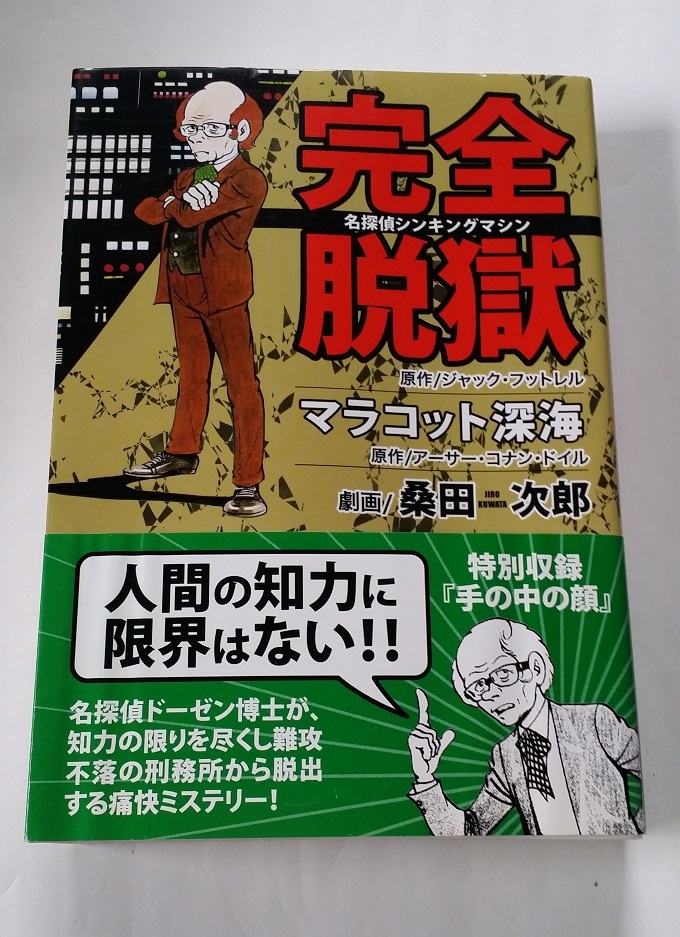 桑田次郎 桑田二朗 完全脱獄 名探偵シンキングマシン マラコット深海 手の中の顔 ジャック フットレル アーサー コナン ドイル 青年 売買されたオークション情報 Yahooの商品情報をアーカイブ公開 オークファン Aucfan Com
