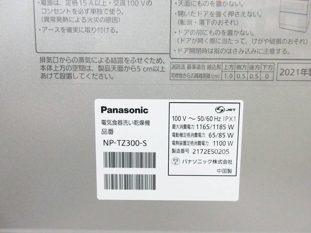 人気SALE，高品質 SH【食器洗い乾燥機】パナソニック NP-TZ300-S★Panasonic 食洗機★ストリーム除菌洗浄 「ナノイー Ｘ」搭載★5人程度★2021年製★良品★