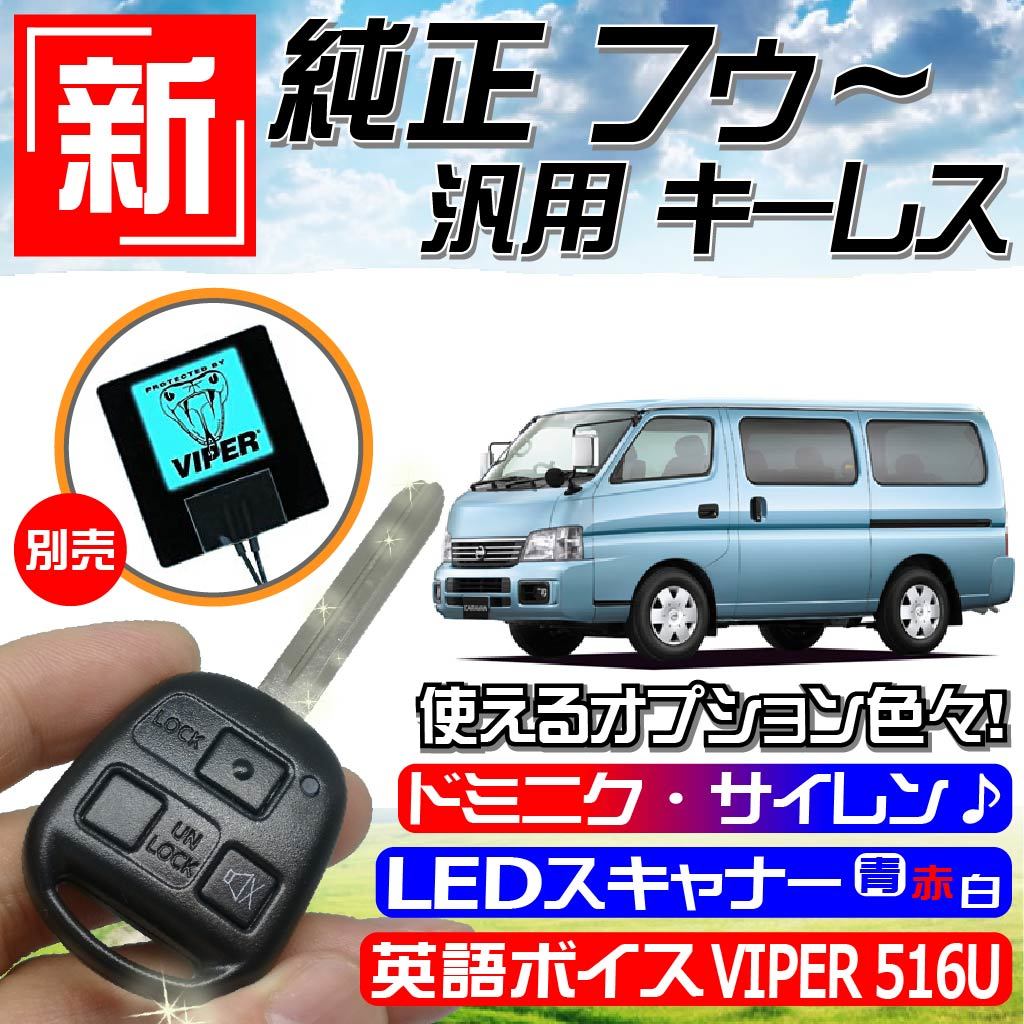 キャラバン CQGE25 DQGE25 VWE25 CWGE25 DWGE25 VWME25 CWMGE25 VPE25 VWGE25 DWGE25 QE25 配線データ付■M397鍵 新！純正 風～ キーレス