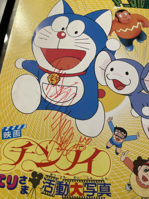 藤子・F・不二雄先生直筆「ドラえもん」色紙 の展示中 || Museum of