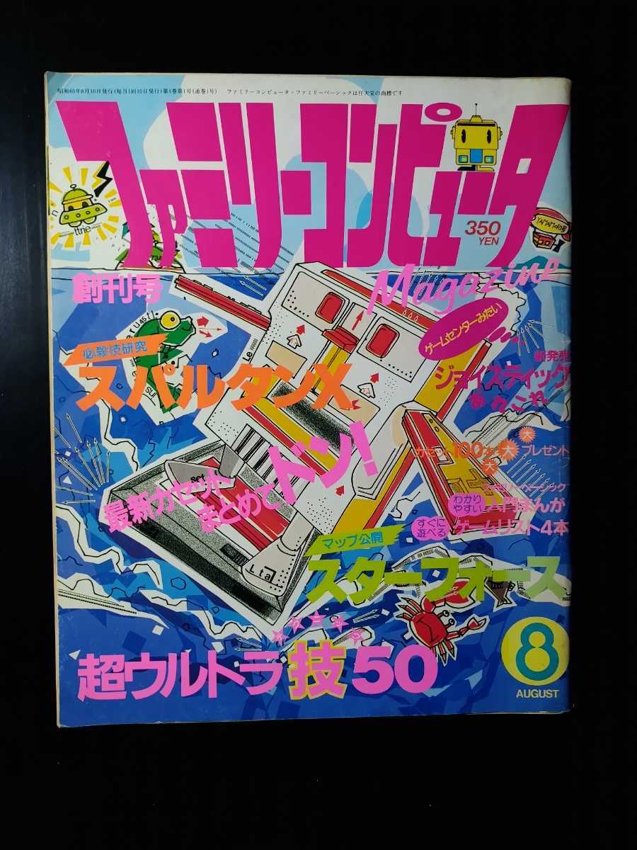 徳間書店「ファミリーコンピュータマガジン」創刊号 雑誌 ファミリー