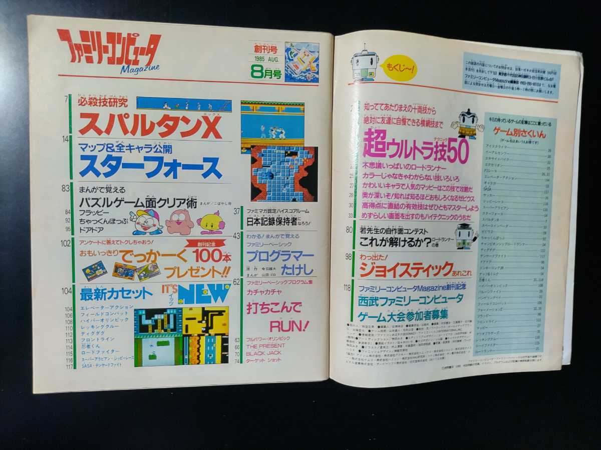 徳間書店「ファミリーコンピュータマガジン」創刊号 雑誌 ファミリー