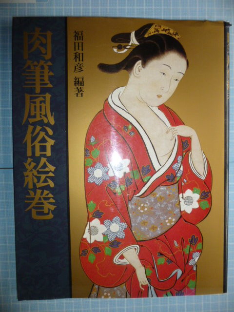 Ω 浮世絵・春画＊福田和彦『肉筆風俗絵巻』王朝風俗絵巻/武家風俗絵巻