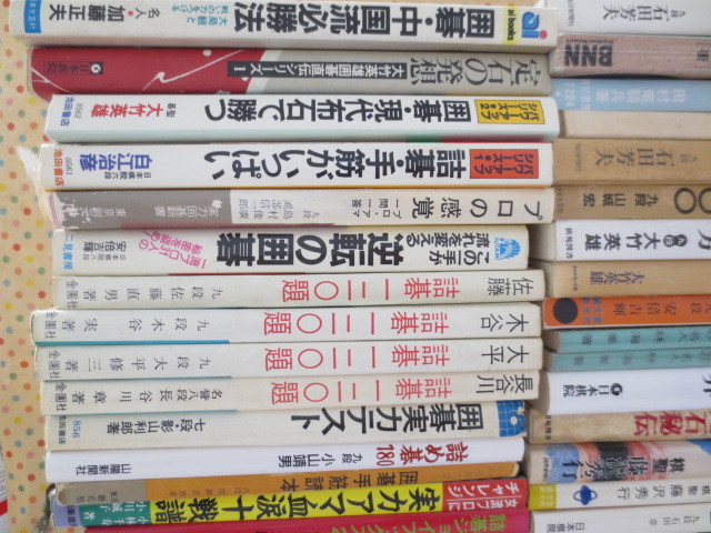 囲碁 専門書 まとめ売り 50冊 加藤正夫 石田芳夫など そのサ◇囲碁の本まとめて48冊セット◇加藤正夫 大竹英雄 白江治彦