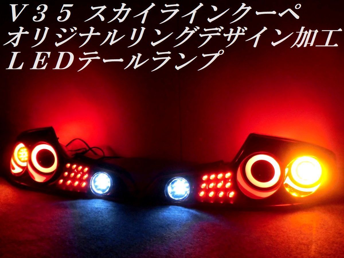 スカイラインクーペ CPV35 純正加工 フルLED テールランプ ☆純正加工 