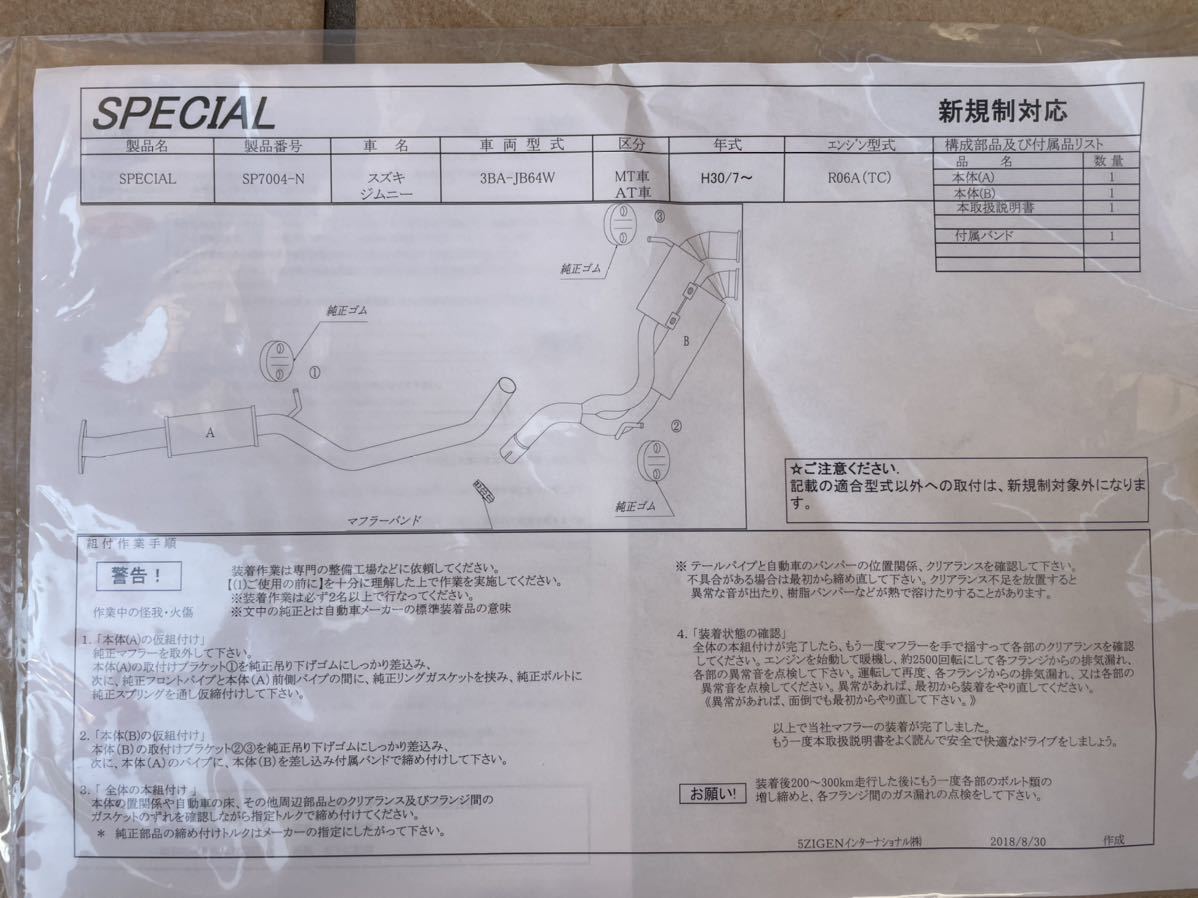 ジムニーマフラー JB64 5ZIGEN取扱説明書付き 柿本改マフラ