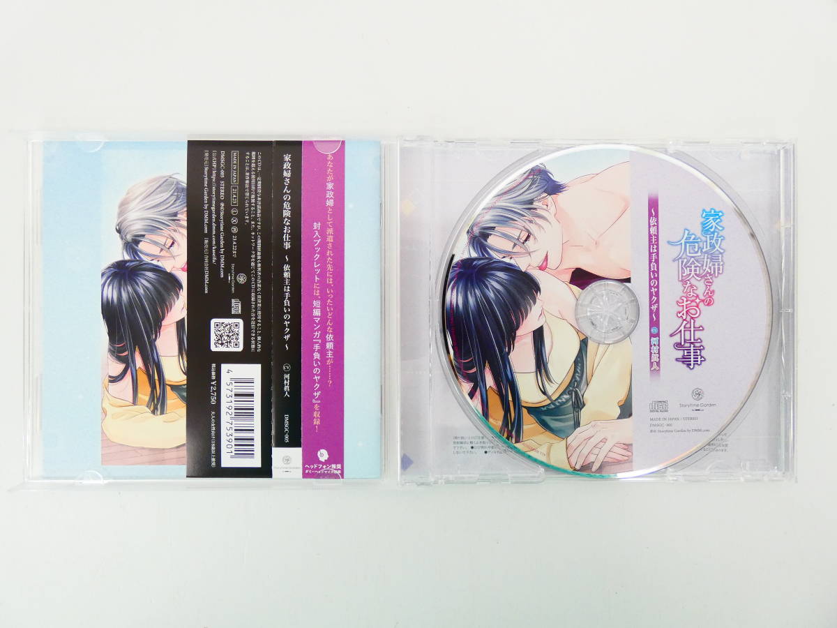 BD864/CD/家政婦さんの危険なお仕事～依頼主は手負いのヤクザ～/河村
