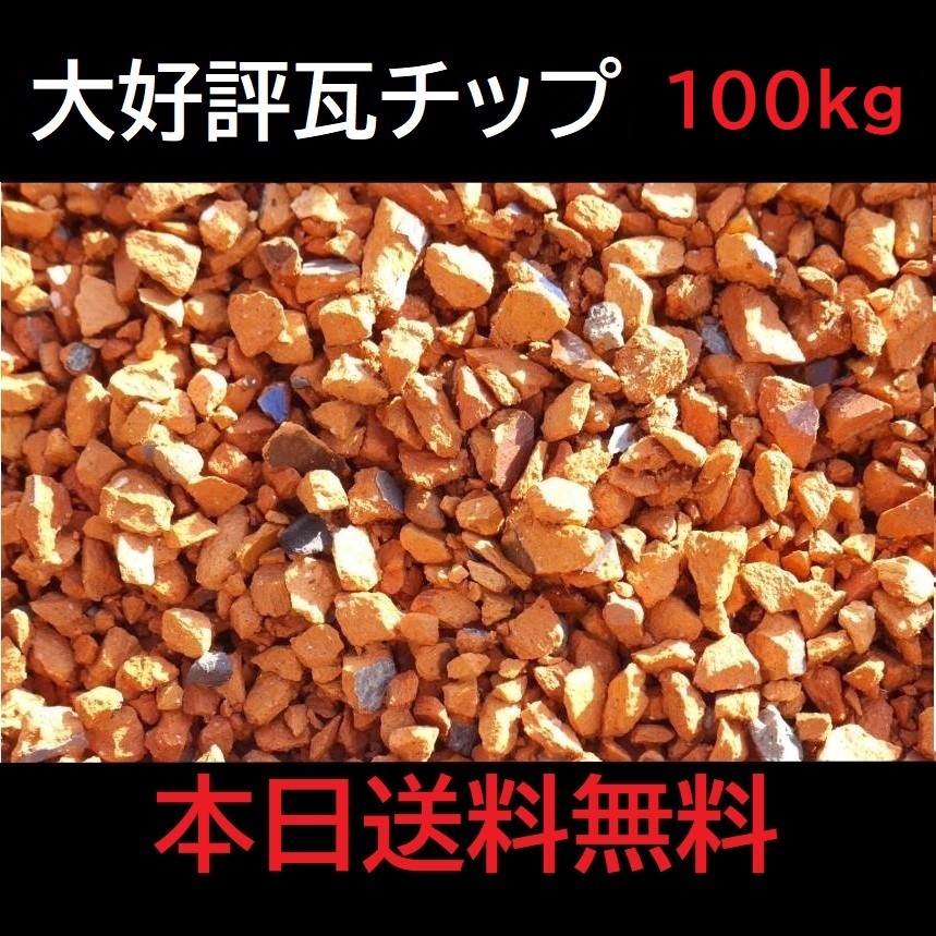 人気再入荷 大量100Kg 送料無料 10％増量中♪ 赤瓦チップ 小粒サイズ
