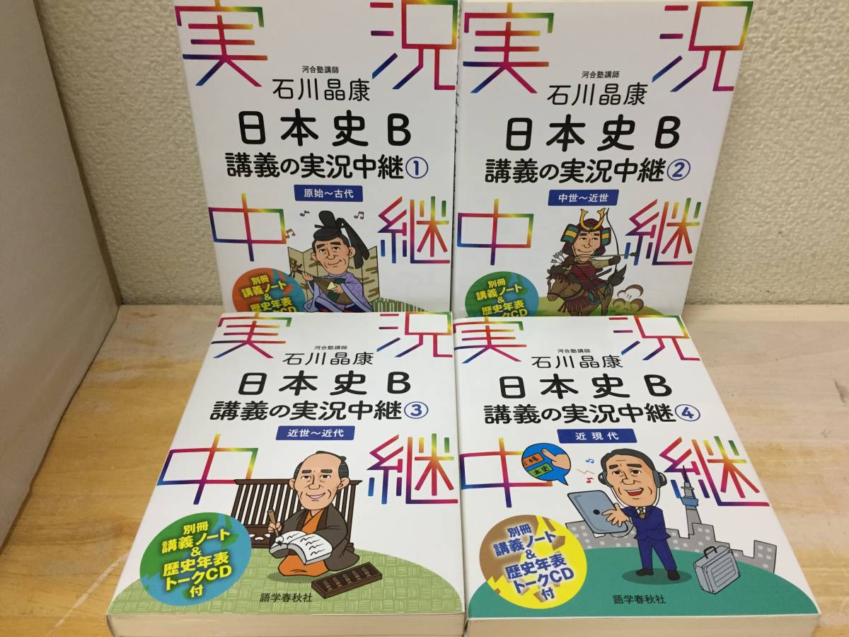 石川昌康 日本史b 講義の実況中継 全4巻 別冊講義ノート 歴史年表トークcd付き 社会 売買されたオークション情報 Yahooの商品情報をアーカイブ公開 オークファン Aucfan Com