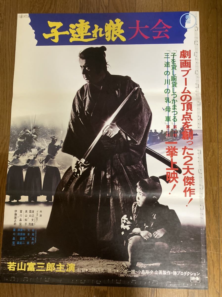 映画ポスター B2サイズ 子連れ狼大会当時物 (映画)｜売買された