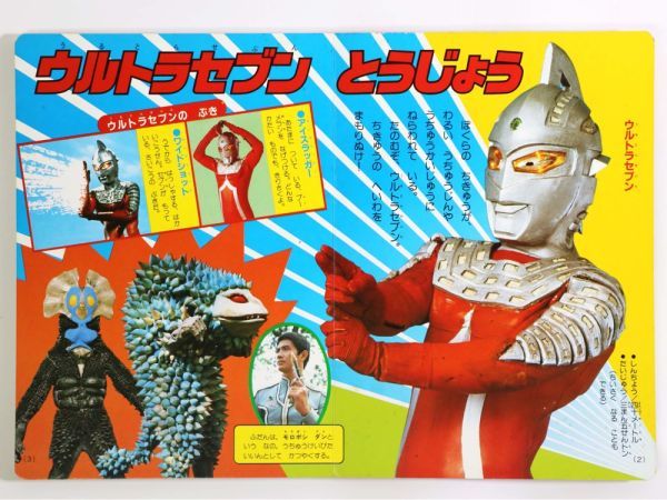 ウルトラ怪獣大百科 つよいぞ ウルトラセブン 講談社のテレビ絵本205