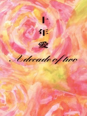 十年愛 : DVD-BOX 大江千里 ⁄ 田中美佐子, 浜田雅功, - TBS 十年愛 