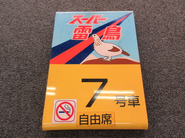 激レア】鉄道 特急 スーパー雷鳥 乗車口 案内板 7号車 禁煙 自由席 