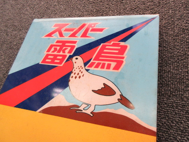 激レア】鉄道 特急 スーパー雷鳥 乗車口 案内板 7号車 禁煙 自由席 