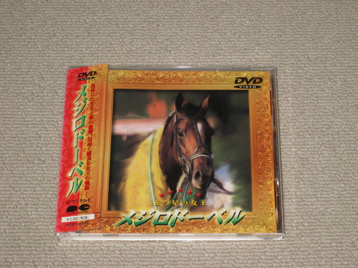 □DVD「メジロドーベル 五つ星の女王」帯付/中央競馬/JRA/吉田豊 