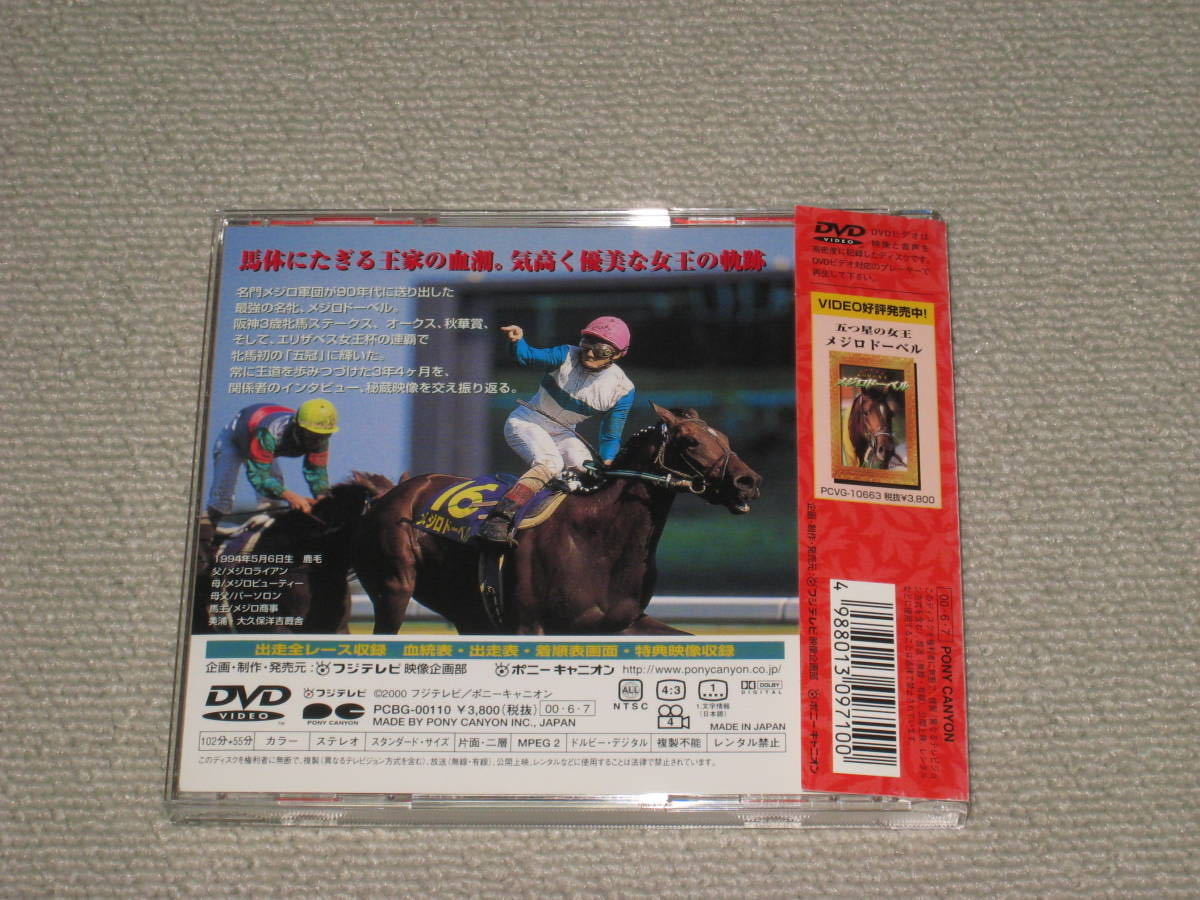 □DVD「メジロドーベル 五つ星の女王」帯付/中央競馬/JRA/吉田豊 