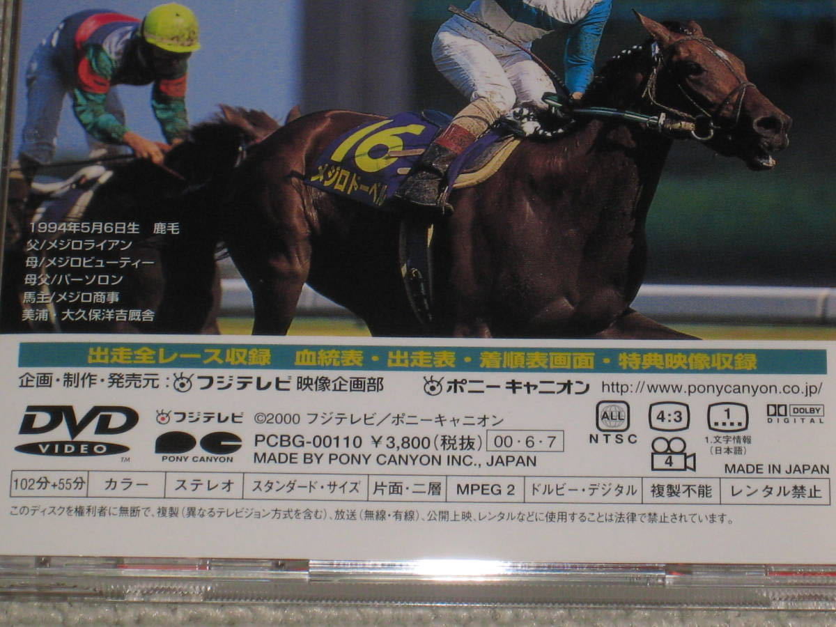 □DVD「メジロドーベル 五つ星の女王」帯付/中央競馬/JRA/吉田豊 