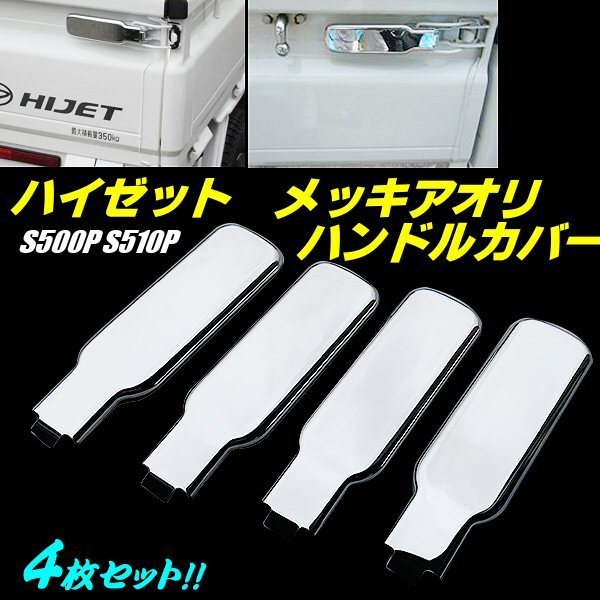 2026，豊富な ハイゼット トラック S500P S510P メッキ アオリ ハンドルカバー 4枚 セット 4PC 固定 レバー カバー HIJET 全グレード 現行 軽トラ D(リア)｜売買されたオークション情報、yahooの商品情報をアーカ ダイハツ用